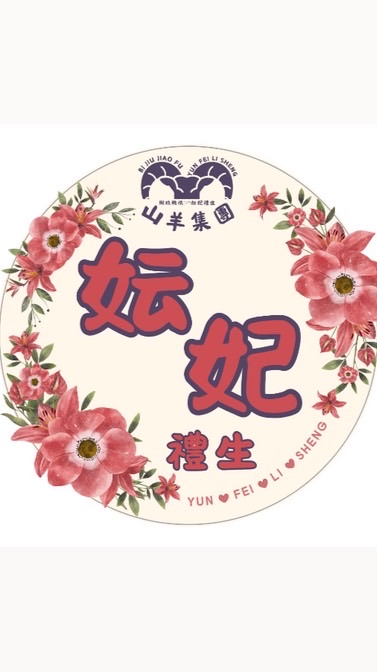 妘妃禮生