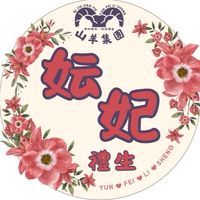 妘妃禮生