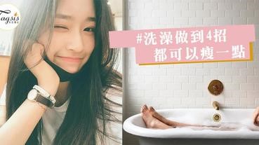 洗澡時都在唱歌嗎?不要浪費這時間,4個「按摩淋巴」步驟,瘦起來了~