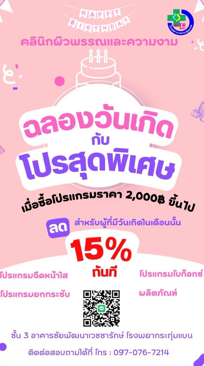 ผิวพรรณและความงาม KTB hospital