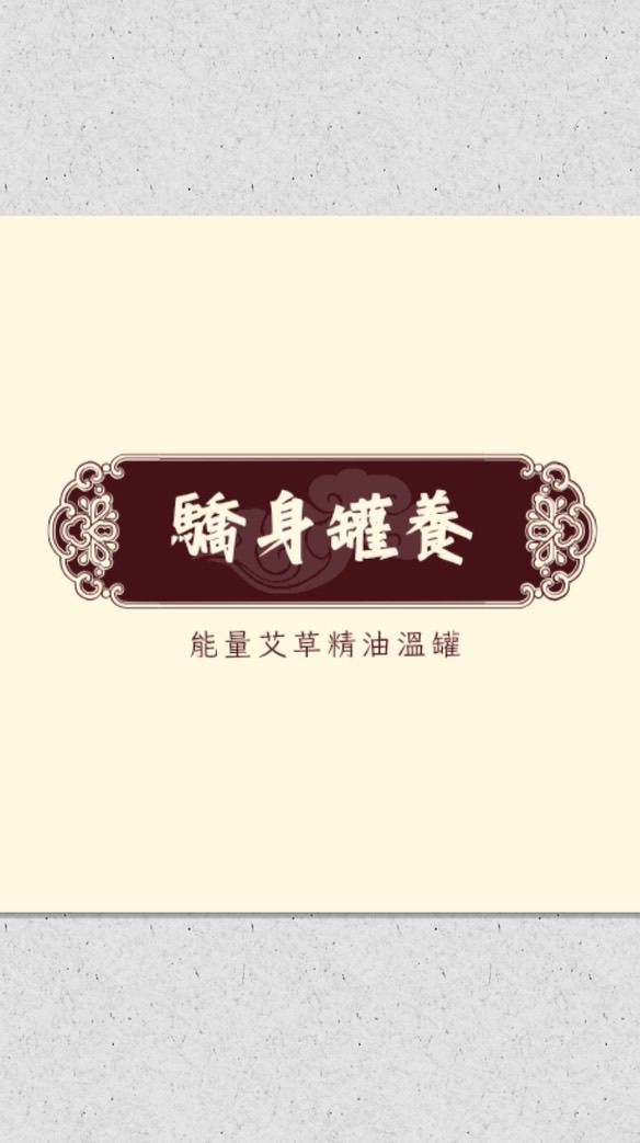 驕身罐養 能量 艾草 精油溫罐