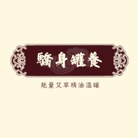 驕身罐養 能量 艾草 精油溫罐