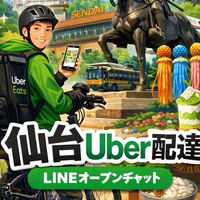 仙台Uber配達員【出前館ロケットmenu】
