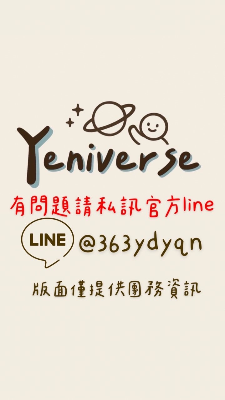 Yen 的代購1群 🎤🛒