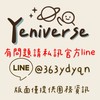 Yen 的代購1群 🎤🛒