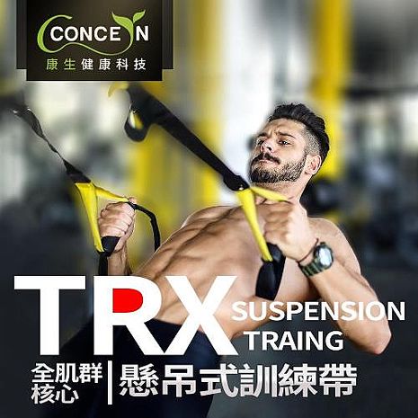 【Concern康生】 全身核心肌群TRX懸掛式吊繩訓練帶 CON-FE602