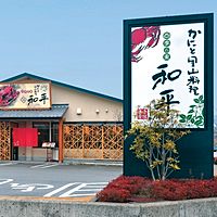 和平 宝塚店