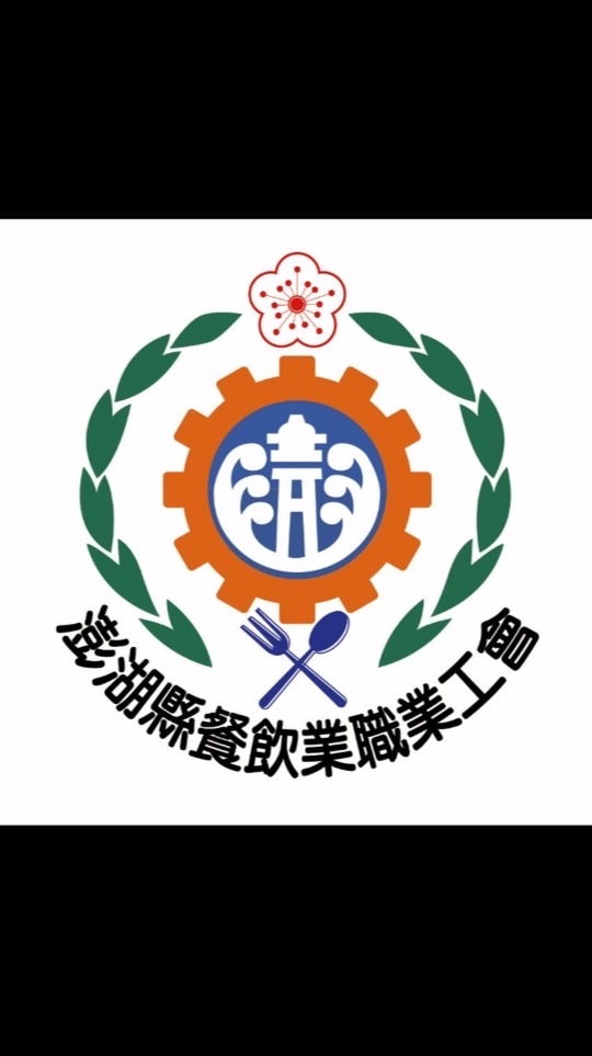 澎湖縣餐飲業職業工會