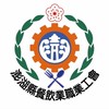 澎湖縣餐飲業職業工會