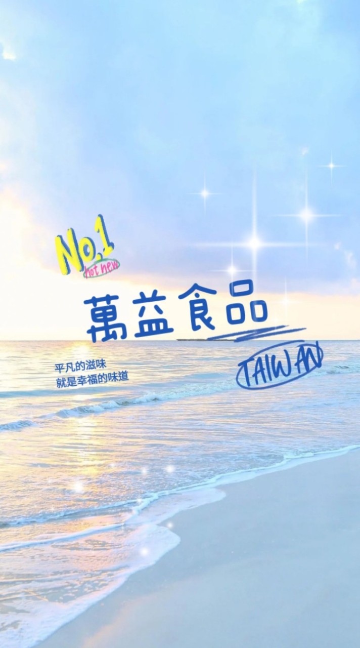 萬益食品VIP（新烏日店）