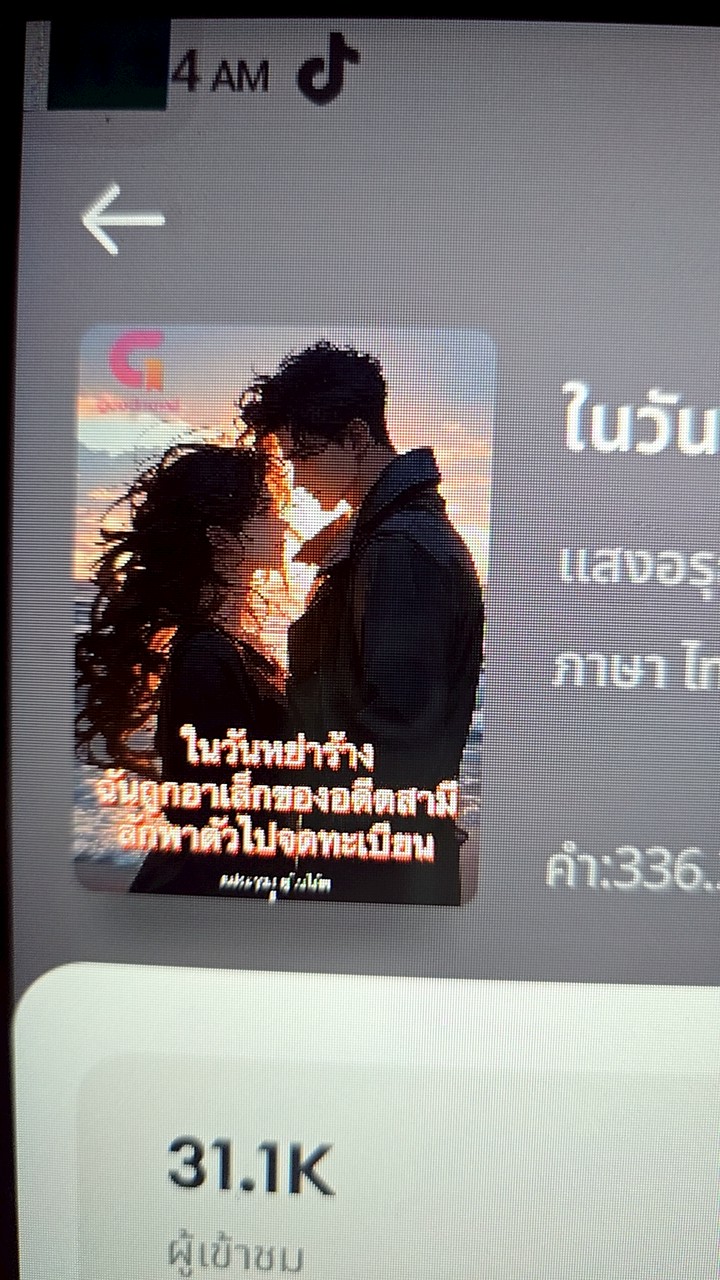 ในวันหย่าร้าง ฉันถูกอาเล็กของอดีตสามีลักพาตัวไปจดทะเบียน