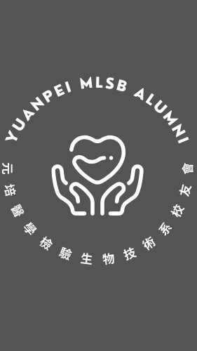 元培醫技系友會