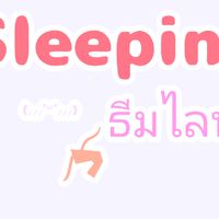 ร้านsleepingธีมไลน์