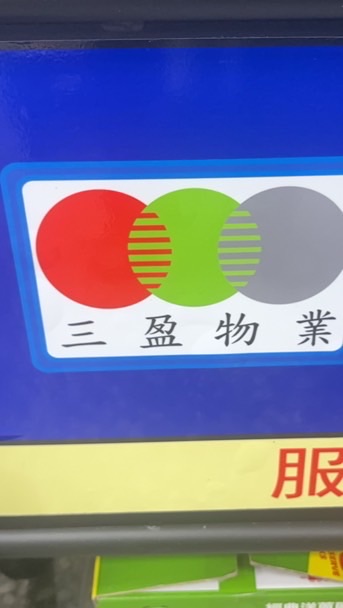 三盈保全物業 集團社群