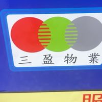 三盈保全物業 集團社群