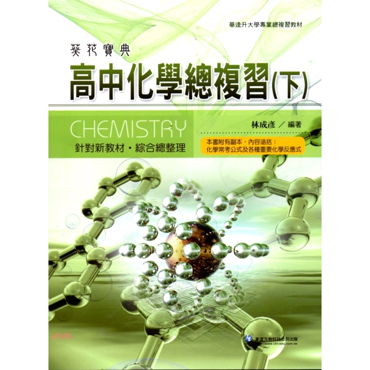 [85折]《華逵文教科技》葵花寶典高中化學總複習（下）/林成彥