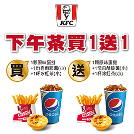 肯德基 KFC-午茶買一送一