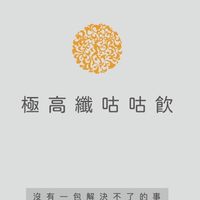 咕咕飲x全新生活健康團隊