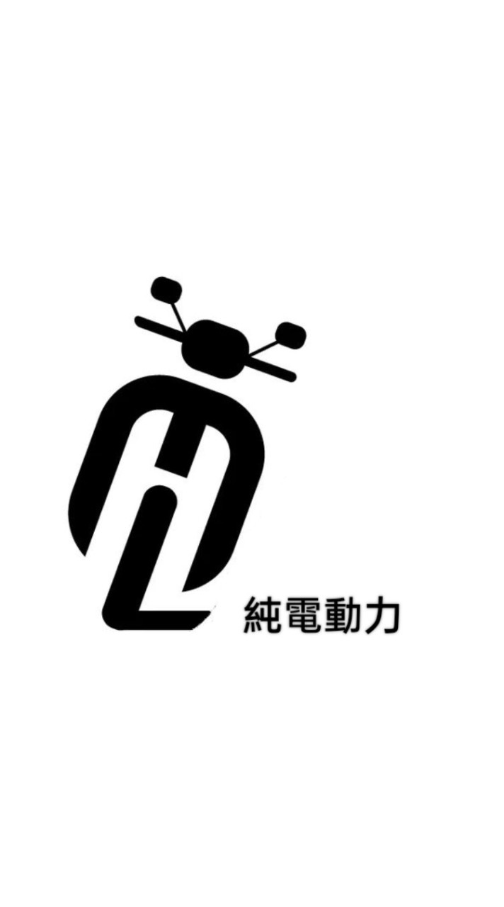 純電動力