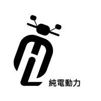 純電動力