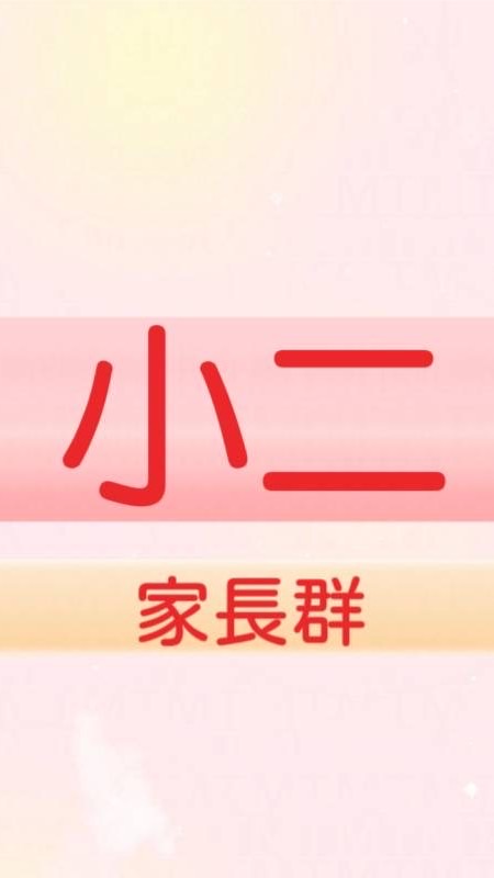 🐑🐵小三家長群~屬羊、猴 (姚小鳳同屆爸媽交流群)