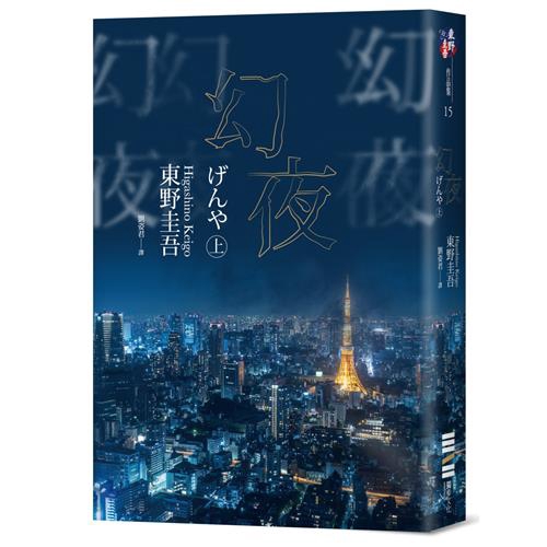 商品資料作者：東野圭吾出版社：獨步文化出版日期：20180405ISBN/ISSN：9789869615419語言：繁體/中文裝訂方式：平裝頁數：368原價：380------------------