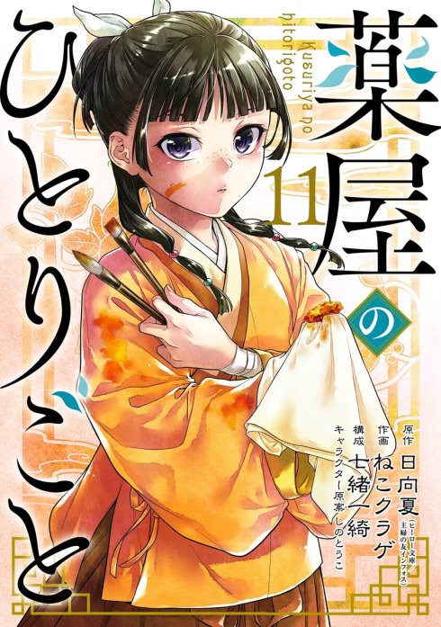 お P 薬屋のひとりごと｜無料漫画(マンガ)ならコミックシーモア