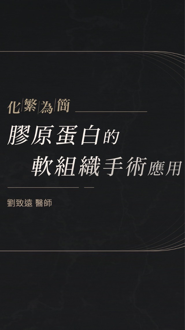 化繁為簡-膠原蛋白的軟組織手術應用
