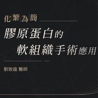 化繁為簡-膠原蛋白的軟組織手術應用