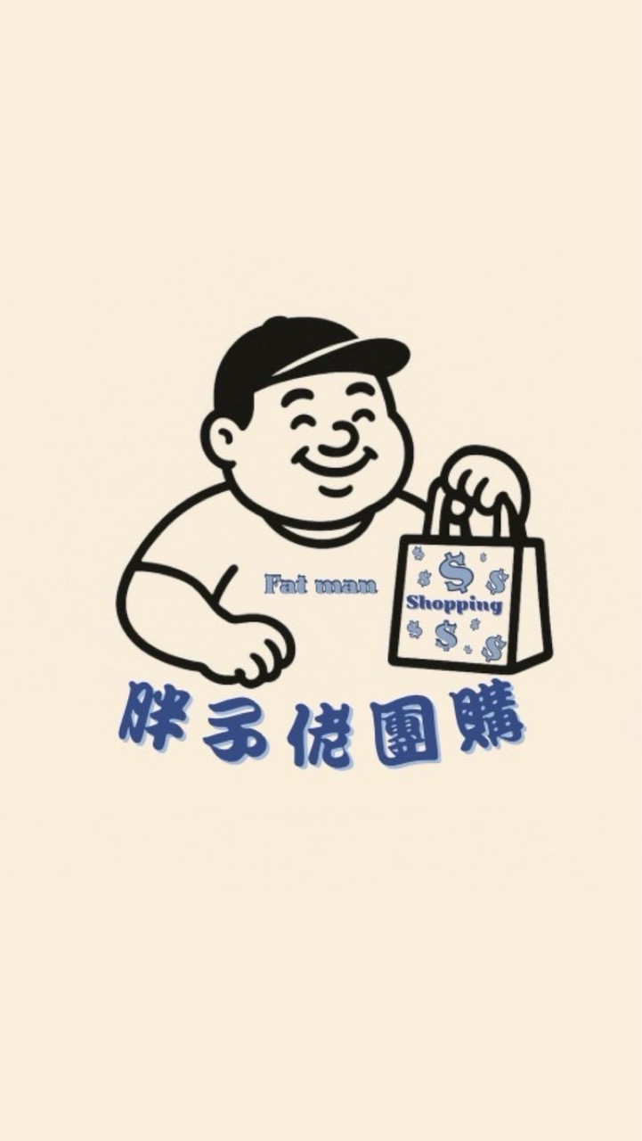 胖子佬團購群（第三群）