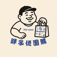 胖子佬團購群（第三群）