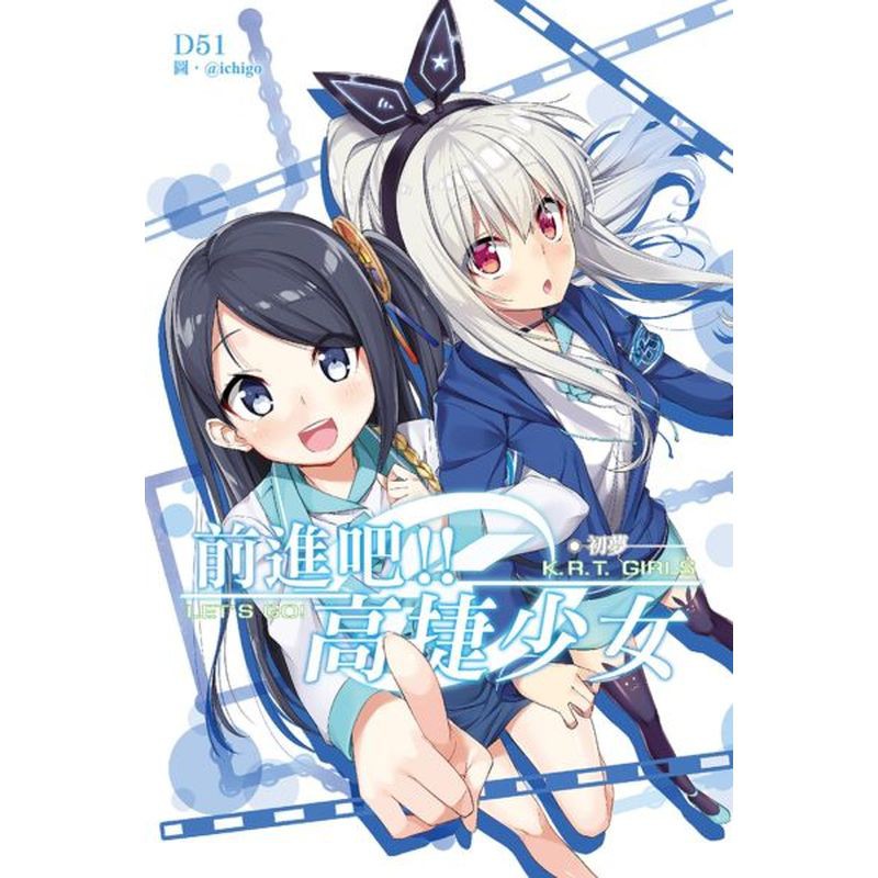 暢銷作家D51X知名繪師@ichigo 獻上以信任、羈絆、努力與友情構成的暖心日常暖心！高捷是夢想的起始站，而你的幸福是我們的終點站。無論遇到何種挫折，為你獻上更好笑容的初心永遠不變。★粉絲熱情出擊！