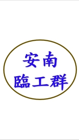 沃克-蝦皮安南臨工群