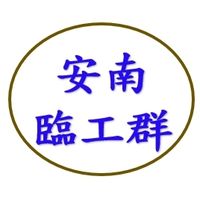 沃克-蝦皮安南臨工群