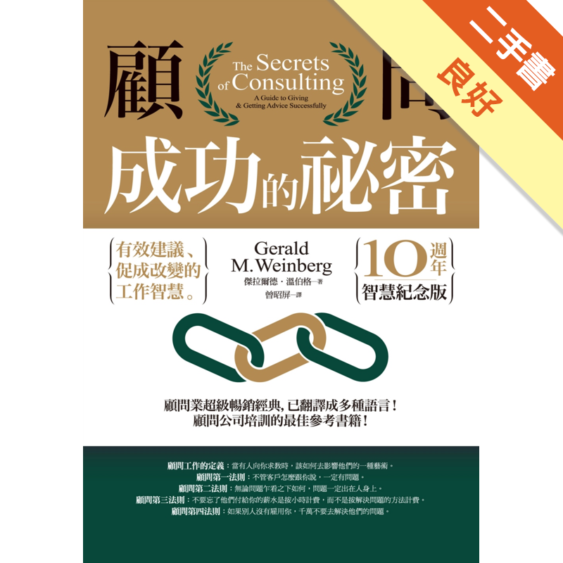 商品資料 作者：傑拉爾德‧溫伯格 出版社：經濟新潮社 出版日期：20160414 ISBN/ISSN：9789866031830 語言：繁體/中文 裝訂方式：平裝 頁數：392 原價：400 ----