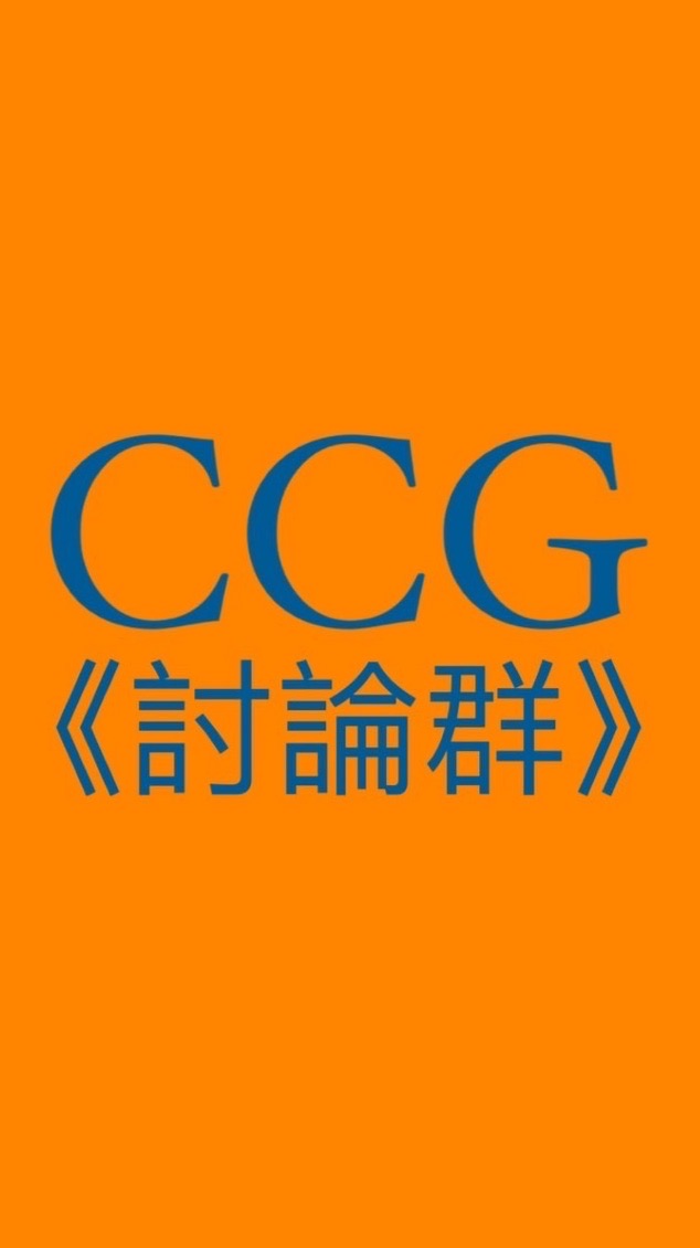 🔥CCG華語區討論群🔥