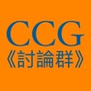 🔥CCG免費帶單教學群🔥 《討論群》 ｜加密貨幣｜虛擬貨幣｜投資理財