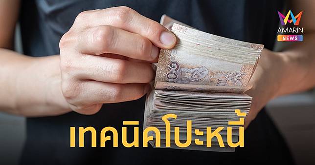 .หนี้เยอะแต่มีเงินโปะแค่ก้อนเดียว เลือกโปะหนี้ก้อนไหนก่อนดี ธปท.มีคำตอบ.
