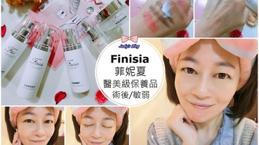 【保養。保濕肌膚】Finisia菲妮夏|醫美級保養品5件組|讓醫美術後X敏弱肌擁有保濕水嫩牛奶肌~*