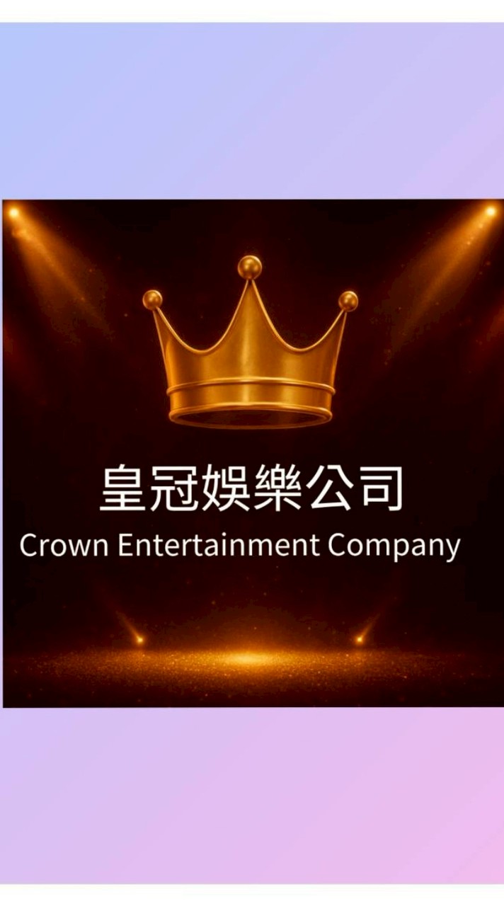皇冠娛樂公司
