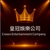 皇冠娛樂公司