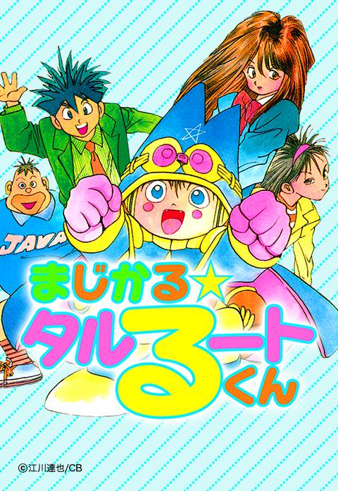 まじかる タルるートくん 無料マンガ Line マンガ