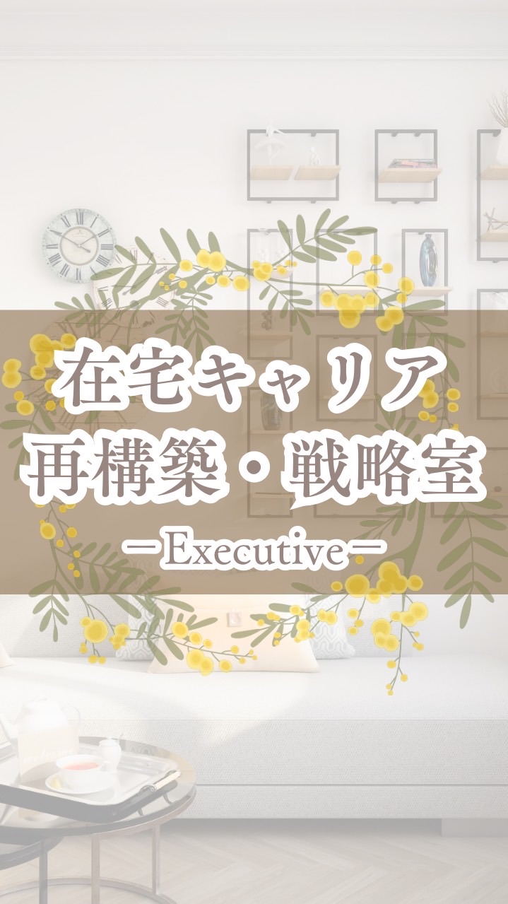 在宅キャリア再構築・戦略室｜Executive