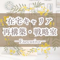在宅キャリア再構築・戦略室｜Executive