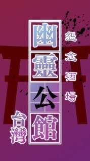 男友不管 靈男會管
