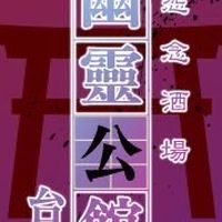 男友不管 靈男會管