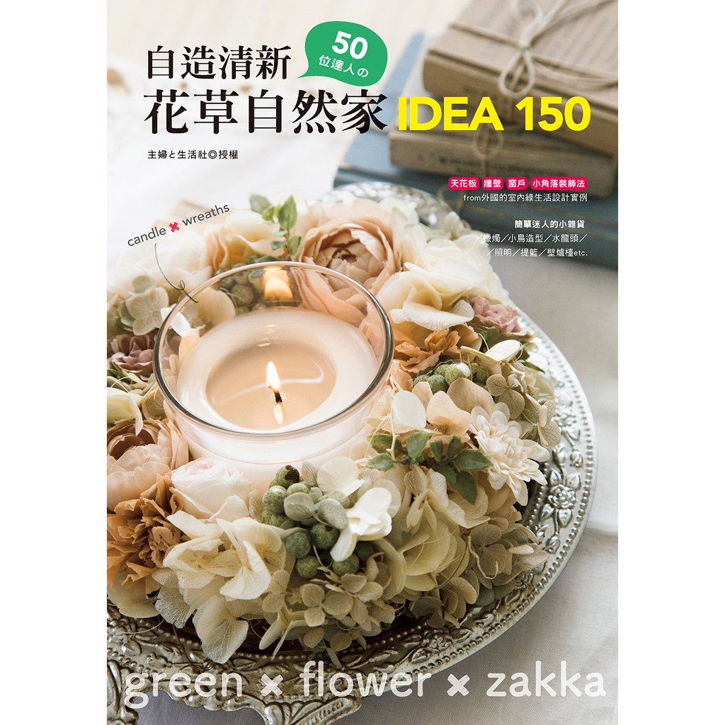 享受居家生活的人們，不單單僅止於栽培植物盆栽， 善用手邊的雜貨作絕佳的視覺搭配， 如同南法鄉村般，欣賞植物×雜貨一同創造的美好氛圍。 例如：讓藤蔓植物從提籃裡輕輕地往外蔓延； 在垂吊著的玻璃瓶裡，插入