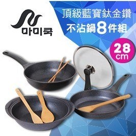 【韓國mami.cook】頂級藍寶鈦金鑽不沾鍋8件組