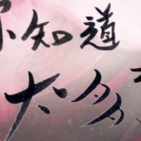 你知道的太多了