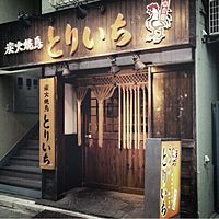 とりいち北品川店